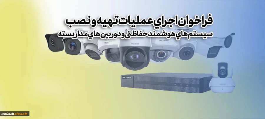 فراخوان اجرای عملیات تهیه و نصب سیستم های هوشمند حفاظتی و دوربین های مدار بسته 2