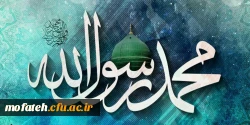 مبعث رسول مهربانی ها حضرت محمد(ص) برا تمام مسلمین جهان مبارک باد. 2