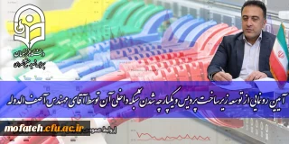  آیین رونمایی از توسعه زیرساخت پردیس و یکپارچه شدن شبکه داخلی آن توسط آقای مهندس آصف