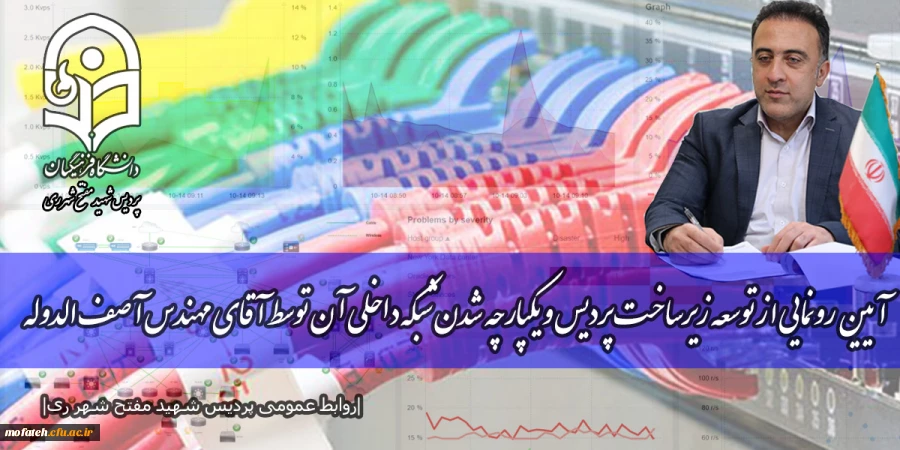  آیین رونمایی از توسعه زیرساخت پردیس و یکپارچه شدن شبکه داخلی آن توسط آقای مهندس آصف الدوله