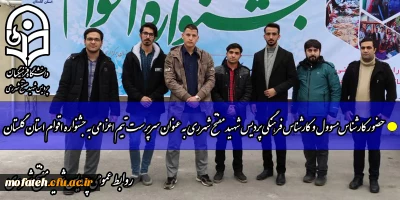 حضور کارشناس مسوول و کارشناس فرهنگی پردیس  شهید مفتح شهرری به عنوان سرپرست تیم اعزامی به جشنواره اقوام استان گلستان