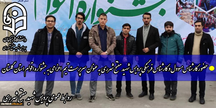 حضور کارشناس مسوول و کارشناس فرهنگی پردیس  شهید مفتح شهرری به عنوان سرپرست تیم اعزامی به جشنواره اقوام استان گلستان 2