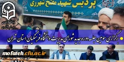برگزاری سومین جلسه دوره جدید شورای مدیریت دانشگاه فرهنگیان استان تهران  2
