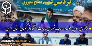 در سالن کفرانس شهید رجایی برگزار شد؛

برگزاری سومین جلسه دوره جدید شورای مدیریت دانشگاه فرهنگیان استان تهران 