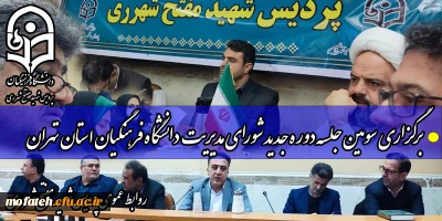 در سالن کفرانس شهید رجایی برگزار شد؛

برگزاری سومین جلسه دوره جدید شورای مدیریت دانشگاه فرهنگیان استان تهران 