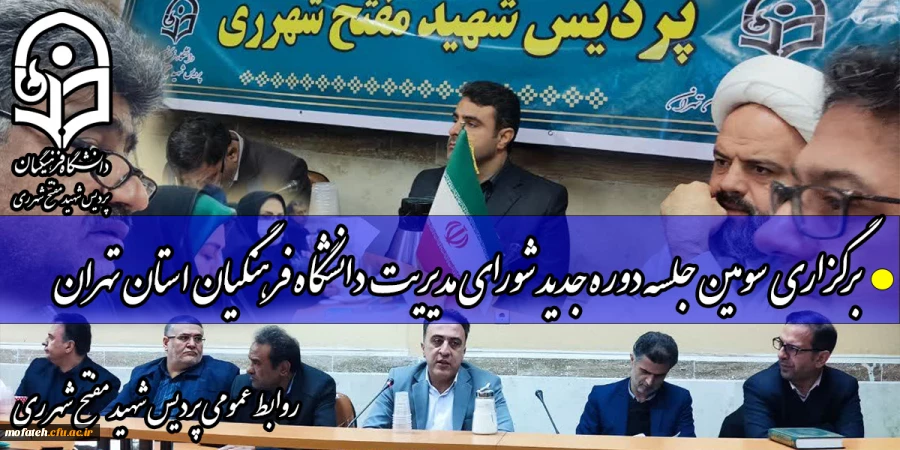 برگزاری سومین جلسه دوره جدید شورای مدیریت دانشگاه فرهنگیان استان تهران  2
