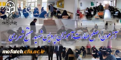 آزمون اصلح مهارت آموزان پردیس شهید مفتح