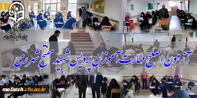 آزمون اصلح مهارت آموزان پردیس شهید مفتح