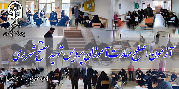 آزمون اصلح مهارت آموزان پردیس شهید مفتح