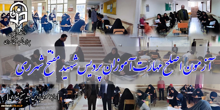 آزمون اصلح مهارت آموزان پردیس شهید مفتح