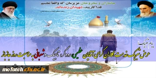 پیام تبریک؛

عرض تبریک خدمت  همکاران گرامی  آقایان عظیمی، رودگر،  تاجیک   و شعبانی  به مناسبت روز جانباز