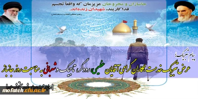 پیام تبریک؛

عرض تبریک خدمت  همکاران گرامی  آقایان عظیمی، رودگر،  تاجیک   و شعبانی  به مناسبت روز جانباز