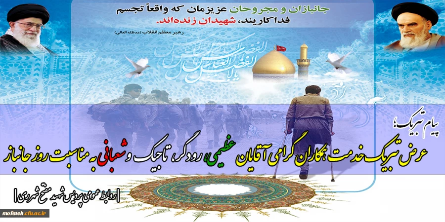 عرض تبریک خدمت  همکاران گرامی  آقایان عظیمی، رودگر،  تاجیک   و شعبانی  به مناسبت روز جانباز