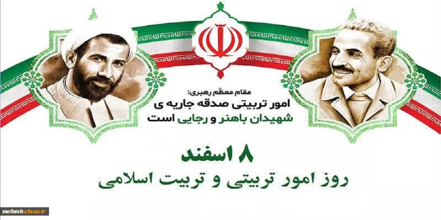 ۸ اسفند روز امور تربیتی و تربیت اسلامی بر تلاشگران عرصه تعلیم و تربیت به ویژه مربیان و معاونین پرورشی گرامی باد.