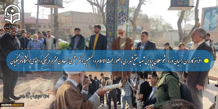 اعزام کاروان راهیان نور دانشجو معلمان پردیس شهید مفتح شهر ری با حضور حجت الاسلام و المسلمین دکتر مبشری؛ معاون محترم فرهنگی و اجتماعی دانشگاه فرهنگیان