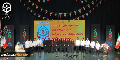 جشنواره تجلیل از دانشجومعلمان برتر و سرآمد دانشگاه فرهنگیان