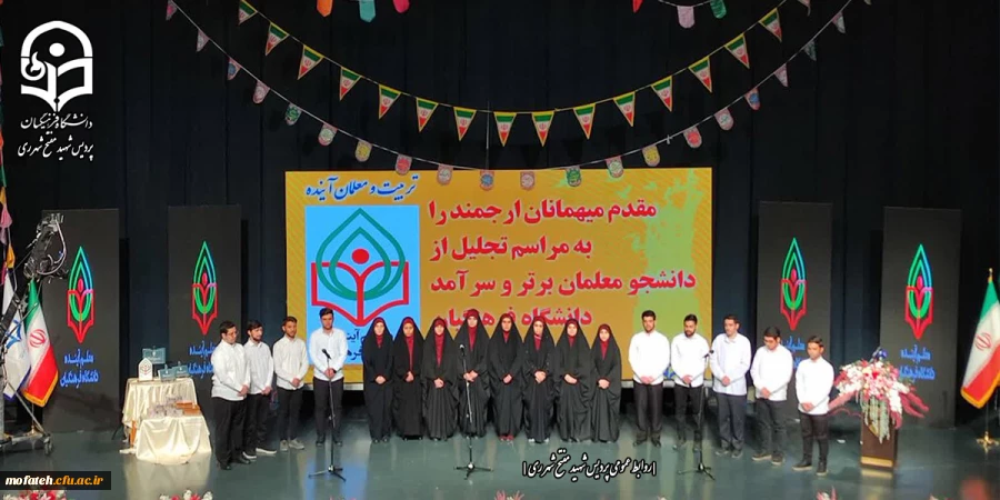 جشنواره تجلیل از دانشجومعلمان برتر و سرآمد دانشگاه فرهنگیان