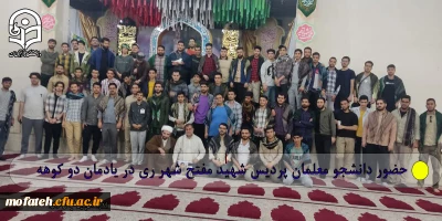 گزارش تصویری؛

حضور دانشجو معلمان پردیس شهید مفتح شهر ری در یادمان دو کوهه