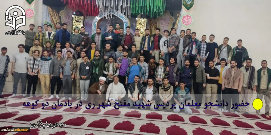 حضور دانشجو معلمان پردیس شهید مفتح شهر ری در یادمان دو کوهه 2