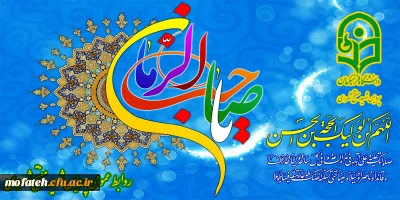 پیام تبریک؛

ولادت حضرت مهدی (عج) مبارک باد