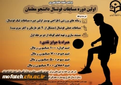 اولین اردوی مسابقات فوتبال دانشجومعلمان