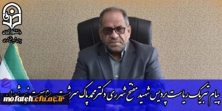 پیام تبریک؛

پیام تبریک ریاست پردیس شهید مفتح شهر ری دکتر محمد پاک سرشت به مناسبت نیمه شعبان