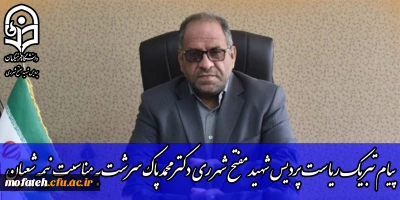 پیام تبریک؛

پیام تبریک ریاست پردیس شهید مفتح شهر ری دکتر محمد پاک سرشت به مناسبت نیمه شعبان