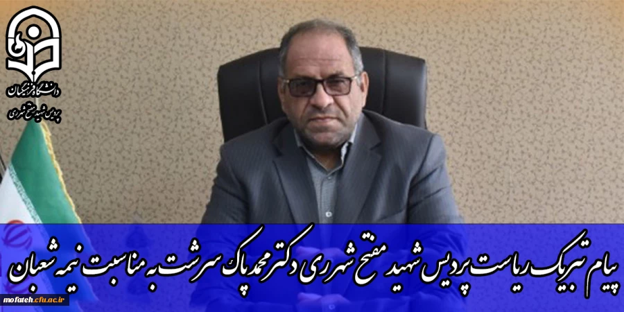 پیام تبریک ریاست پردیس شهید مفتح شهر ری دکتر محمد پاک سرشت به مناسبت نیمه شعبان