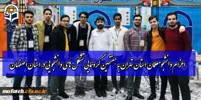 اعزام دانشجومعلمان استان تهران به هفتمین گردهمایی تشکل های دانشجویی در استان اصفهان