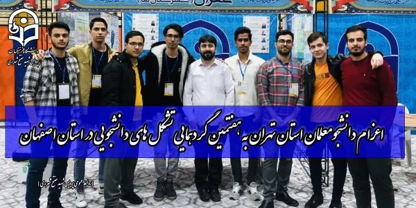 اعزام دانشجومعلمان استان تهران به هفتمین گردهمایی تشکل های دانشجویی در استان اصفهان