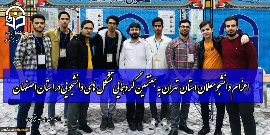 اعزام دانشجومعلمان استان تهران به هفتمین گردهمایی تشکل های دانشجویی در استان اصفهان