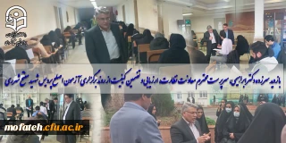 بازدید سرزده دکتر ابراهیمی، سرپرست محترم معاونت نظارت، ارزیابی و تضمین کیفیت از روند برگزاری آزمون اصلح پردیس  شهید مفتح شهرری