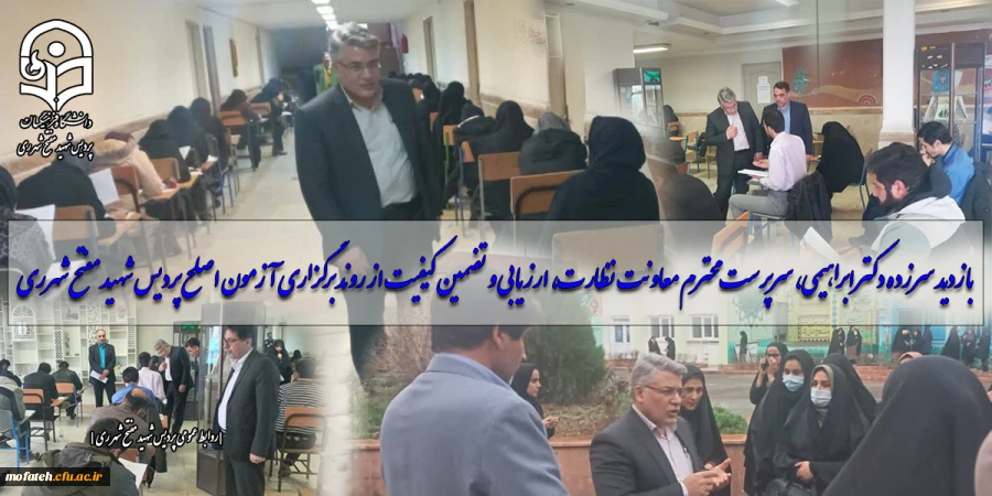 بازدید سرزده دکتر ابراهیمی، سرپرست محترم معاونت نظارت، ارزیابی و تضمین کیفیت از روند برگزاری آزمون اصلح پردیس  شهید مفتح شهرری