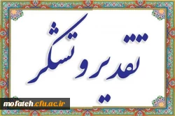 پیام تشکر مسئول بسیج پردیس شهید مفتح شهر ری از ریاست و عوامل پردیس 