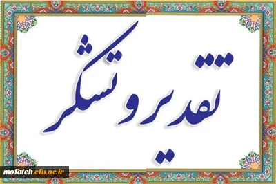 پیام تشکر؛

پیام تشکر مسئول بسیج پردیس شهید مفتح شهر ری از ریاست و عوامل پردیس 