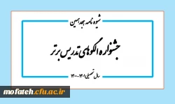شیوه نامه اصلاح یافته جشنواره الگوهای برتر تدریس