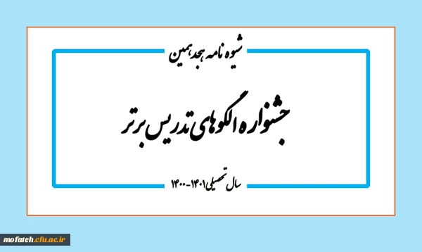 شیوه نامه اصلاح یافته جشنواره الگوهای برتر تدریس