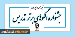 شیوه نامه اصلاح یافته جشنواره الگوهای برتر تدریس
