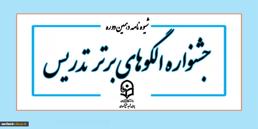 شیوه نامه اصلاح یافته جشنواره الگوهای برتر تدریس