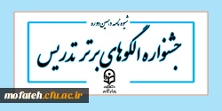 شیوه نامه اصلاح یافته جشنواره الگوهای برتر تدریس
