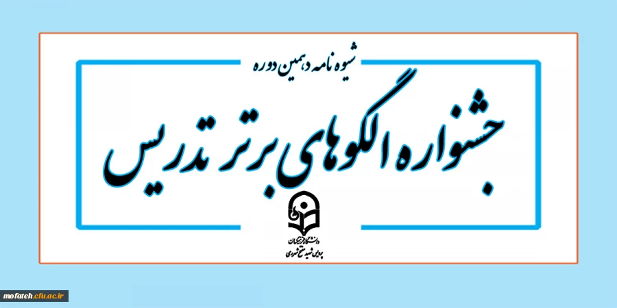 شیوه نامه اصلاح یافته جشنواره الگوهای برتر تدریس