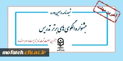 شیوه نامه اصلاح یافته جشنواره الگوهای برتر تدریس