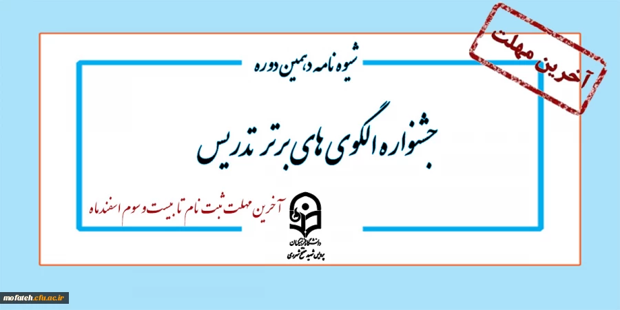 شیوه نامه اصلاح یافته جشنواره الگوهای برتر تدریس