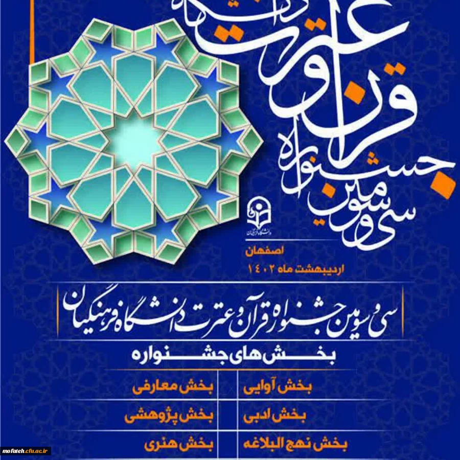 آزمون بخش معارفی سی و سومین جشنواره قرآن وعترت مرحله استانی