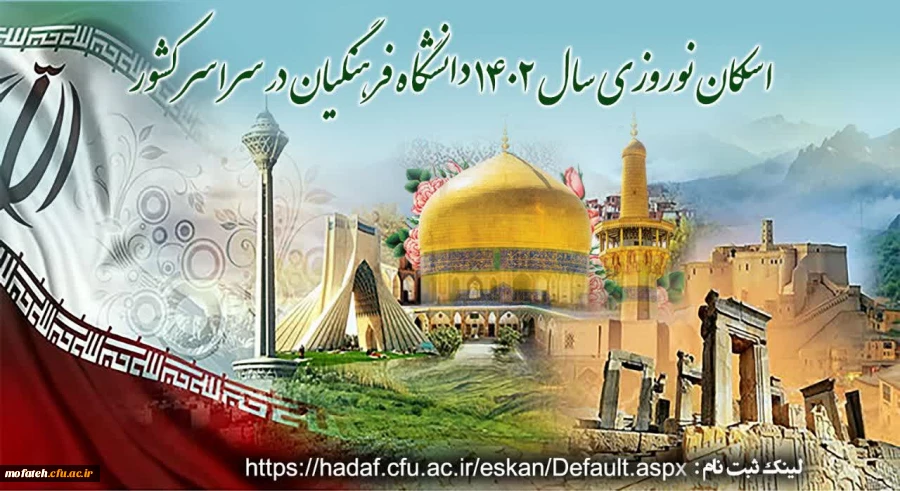 فعال شدن سامانه اسکان دانشگاه فرهنگیان