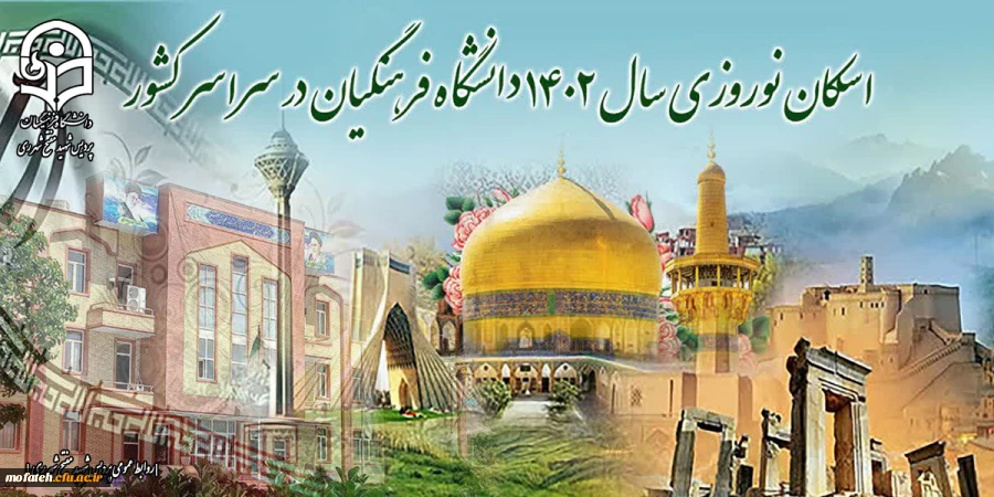 فعال شدن سامانه اسکان دانشگاه فرهنگیان 2