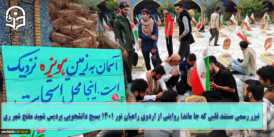 تیزر رسمی مستند قلبی که جا ماند؛ روایتی از اردوی راهیان نور ۱۴۰۱ بسیج دانشجویی پردیس شهید مفتح 