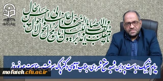 پیام تبریک؛

پیام تبریک ریاست پردیس شهید مفتح شهر ری، جناب آقای دکتر پاک سرشت  به مناسبت عید نوروز 