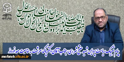 پیام تبریک؛

پیام تبریک ریاست پردیس شهید مفتح شهر ری، جناب آقای دکتر پاک سرشت  به مناسبت عید نوروز 