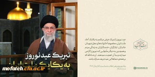بیانات مقام معظم رهبری؛

تبریک عید نوروز به یکایک ملت ایران